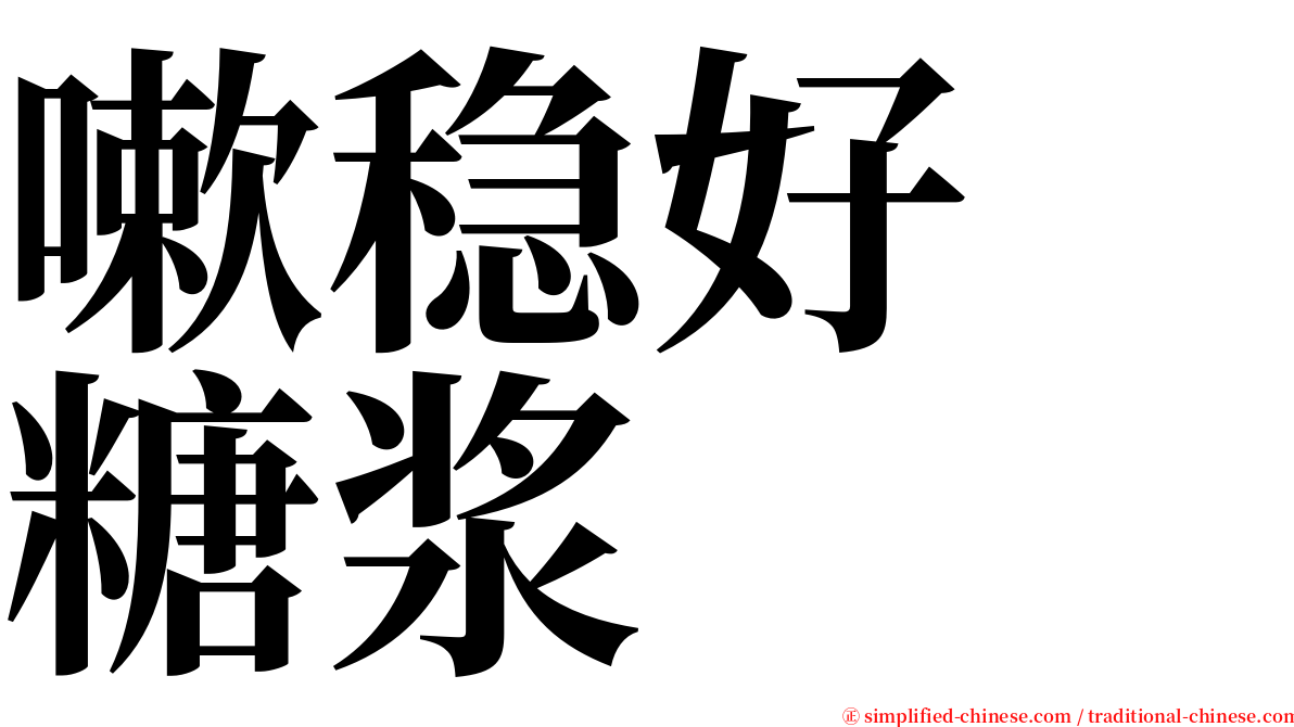 嗽稳好　糖浆 serif font